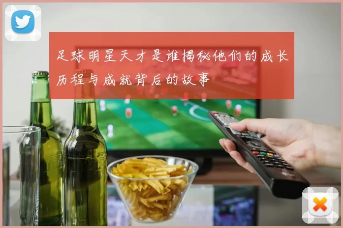 足球明星天才是谁揭秘他们的成长历程与成就背后的故事