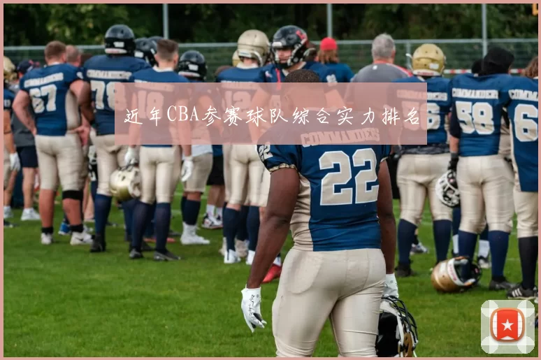 近年CBA参赛球队综合实力排名