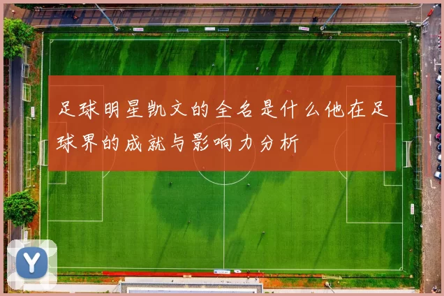足球明星凯文的全名是什么他在足球界的成就与影响力分析