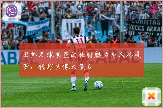 丑帅足球明星的独特魅力与风格展现，精彩头像大集合