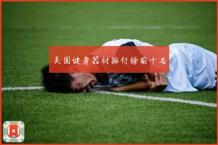 美国健身器材排行榜前十名