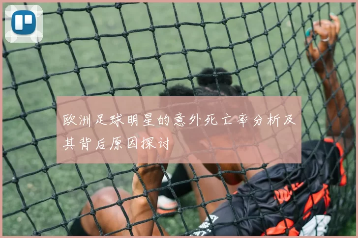 欧洲足球明星的意外死亡率分析及其背后原因探讨