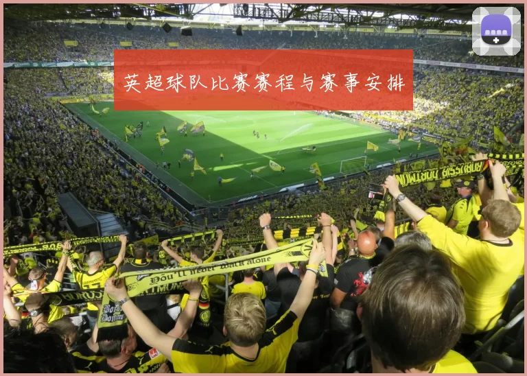英超球队比赛赛程与赛事安排