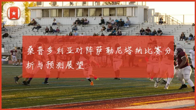 桑普多利亚对阵萨勒尼塔纳比赛分析与预测展望