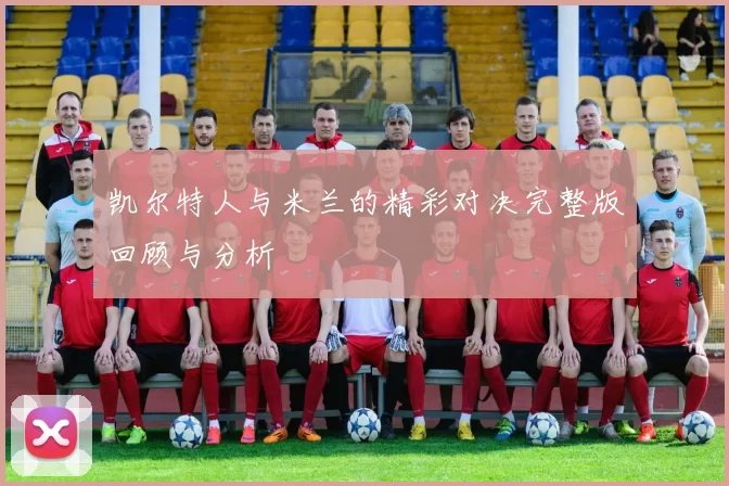 凯尔特人与米兰的精彩对决完整版回顾与分析