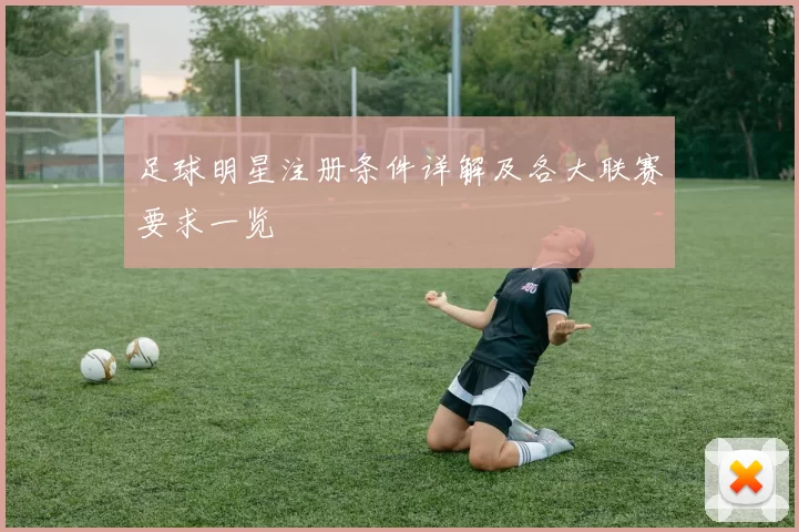 足球明星注册条件详解及各大联赛要求一览