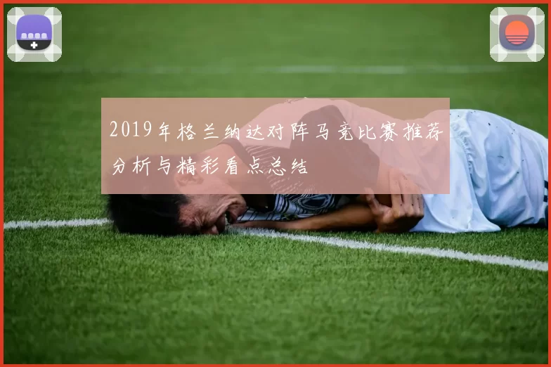 2019年格兰纳达对阵马竞比赛推荐分析与精彩看点总结